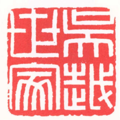吳越世家
