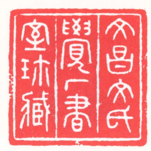 文昌文氏覺廠書室珎臧