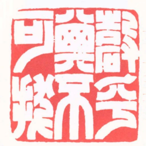 確乎其不可拔