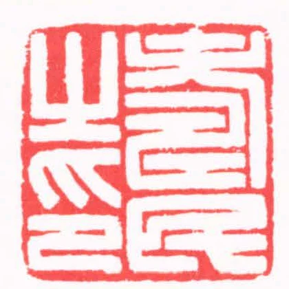 壽民之印