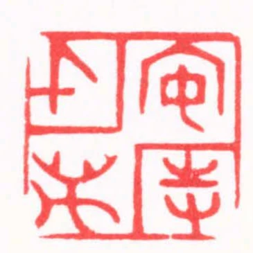 安持千萬