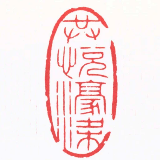 共悅濠梁