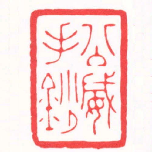 公威手鈔