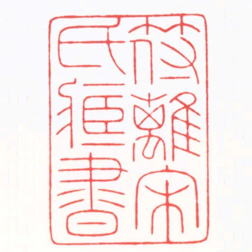 符离宋氏臧书