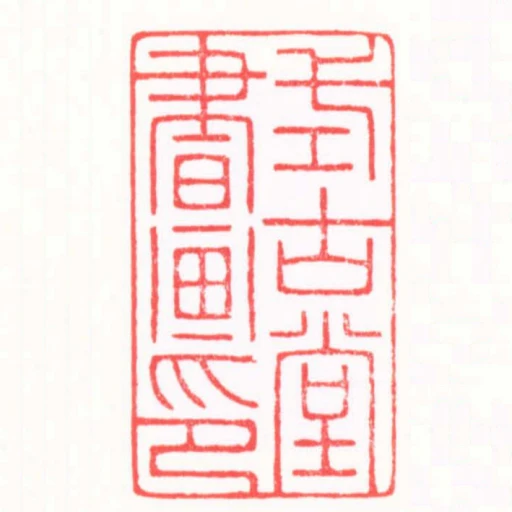式古堂書畫印