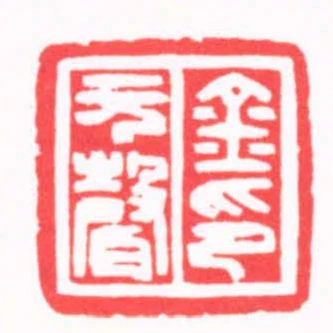 金元聲印