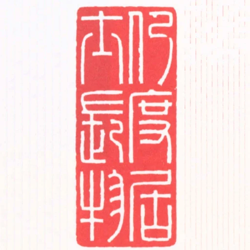 仍度居士長物