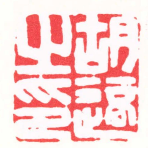 胡適之印