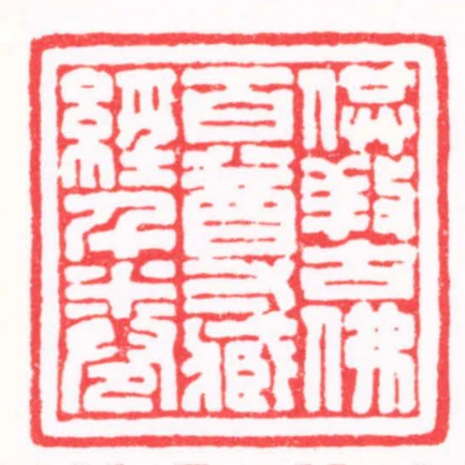 供養古佛百尊臧經千卷