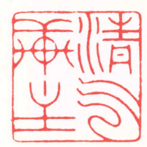 清氣軒主