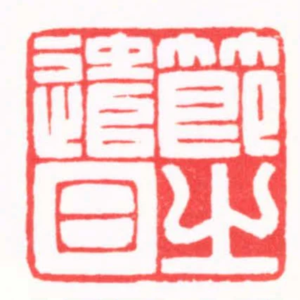 节之遣日