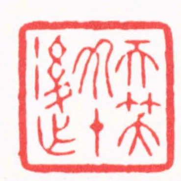 天笑九十後作