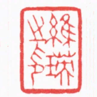 維瑛之印