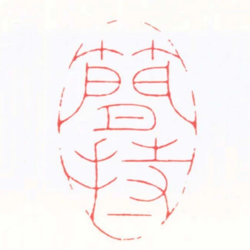 蕑持