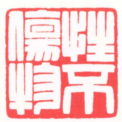 性不傷物