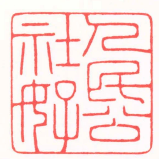 人民公社好