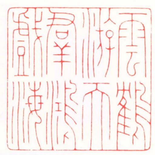 雲鶴遊天群鴻戲海