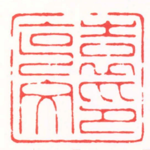 袁克文印