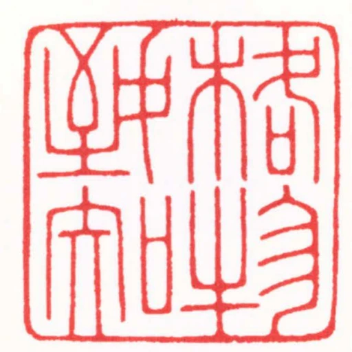 格物致知
