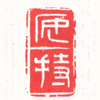 安持