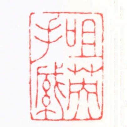 咀英手緘