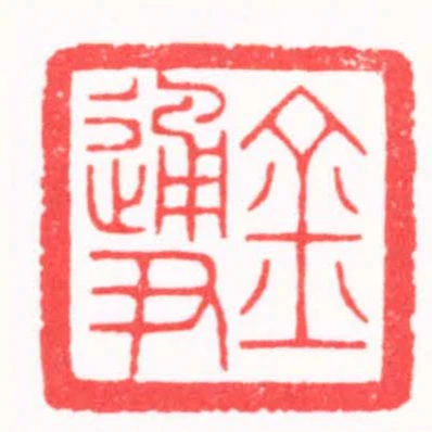 金通尹
