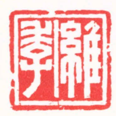 維季