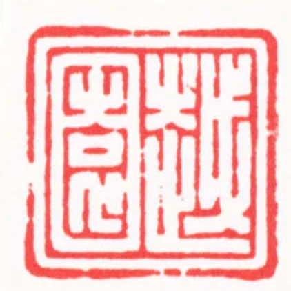 越園