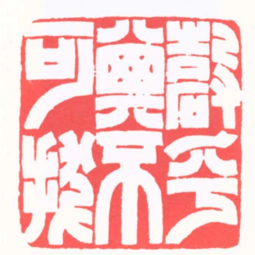 確乎其不可拔