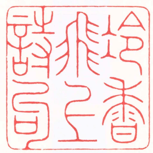 冷香飛上詩句