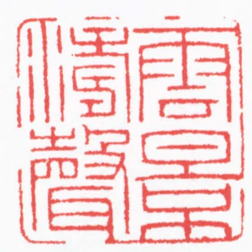 雲影濤聲