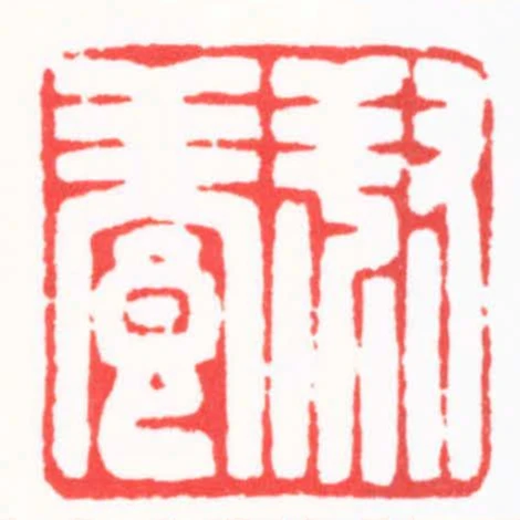 叔養