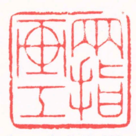兩指畫工