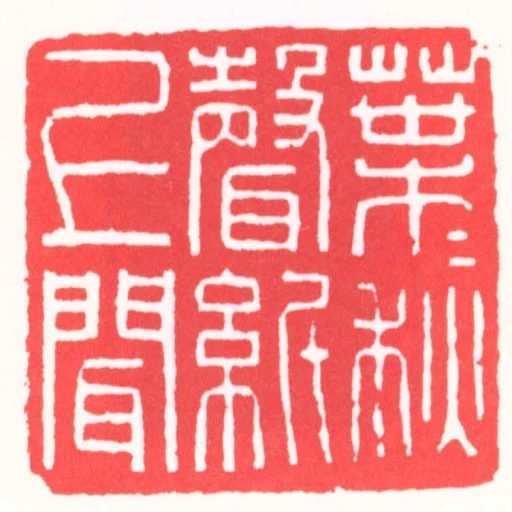 葉葉秋聲紙上聞