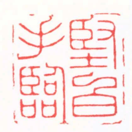 堅白手臨