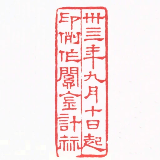 卅四年九月十日起印例作關金計算