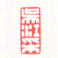 吳江採