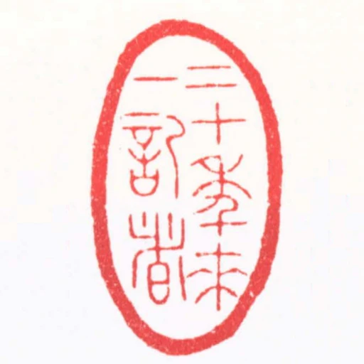 二十年來一記者