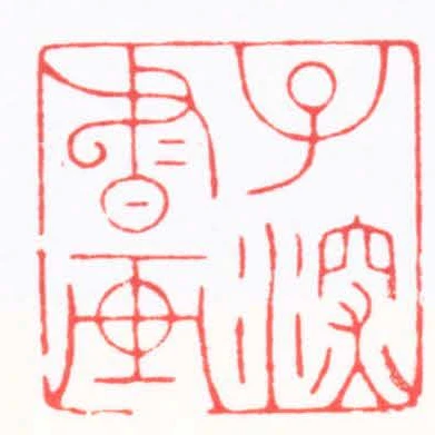 子深書畫