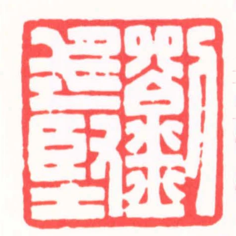 劉式堅