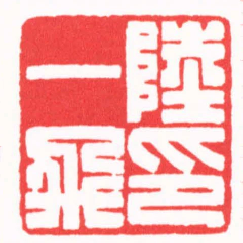 陸一飛印