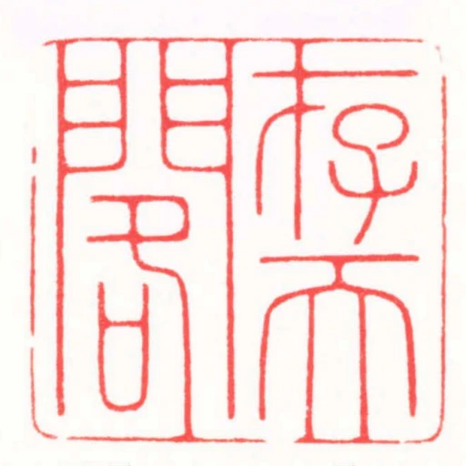 存天閣