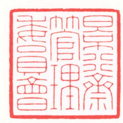 景行齋管理委員會