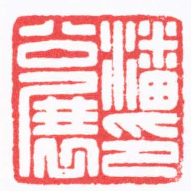 潘公展印