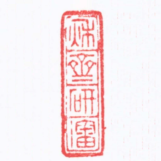 秌齋研瀋