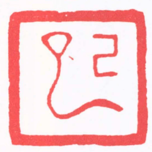 己巳