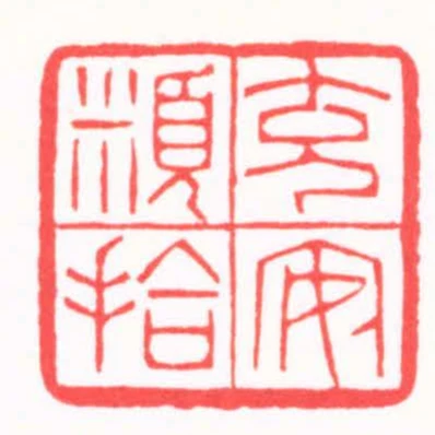 充安類捨