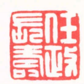任政長壽
