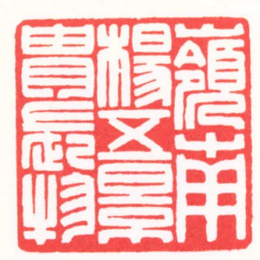 嶺南楊五景胄長物