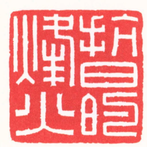 抗日的烽火